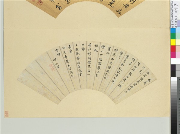 名人書扇（子）　冊　清吳苑書扇