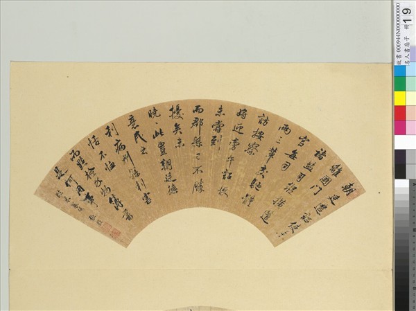 名人書扇（子）　冊　清張照書扇