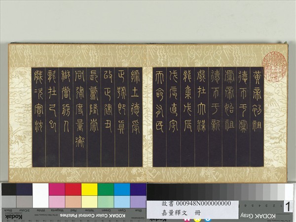 清張若靄嘉量釋文　冊