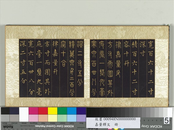 清張若靄嘉量釋文　冊