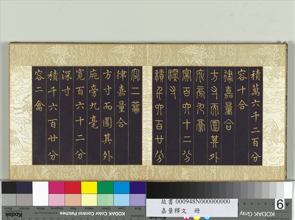 清張若靄嘉量釋文　冊