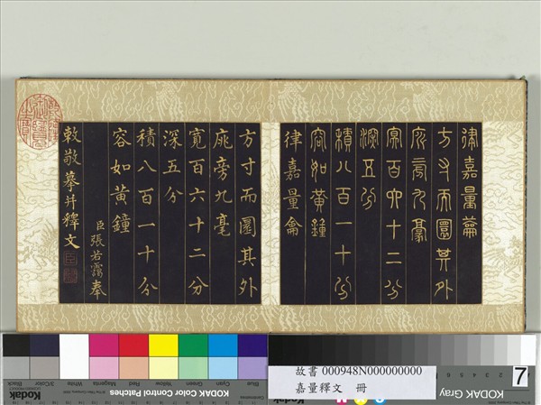 清張若靄嘉量釋文　冊