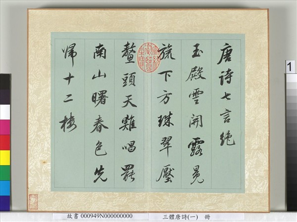 三體唐詩（一）　冊