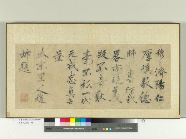 宋曹氏遺譜　冊　趙抃題像贊