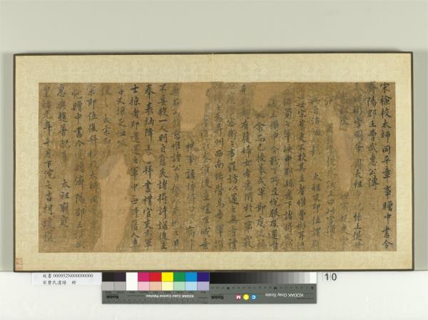 宋曹氏遺譜　冊　胡瑗曹武惠公傳