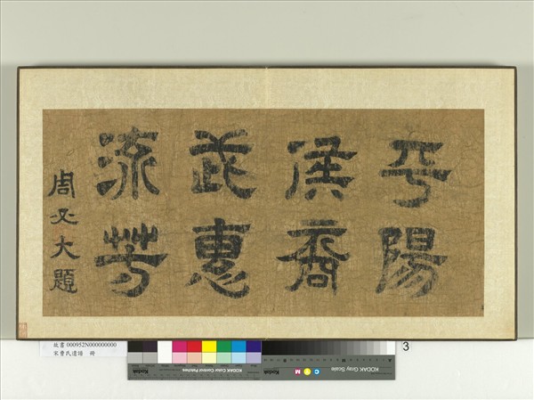 宋曹氏遺譜　冊