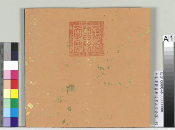 天章演範寶典福書　冊