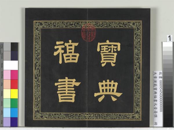 天章演範寶典福書　冊