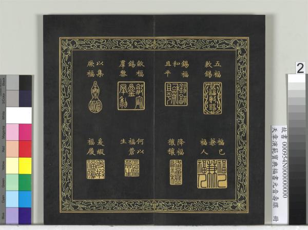 天章演範寶典福書　冊