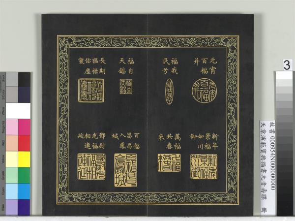 天章演範寶典福書　冊