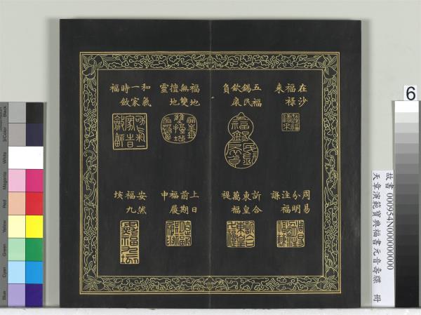 天章演範寶典福書　冊