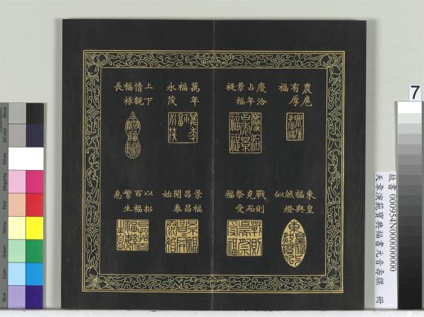 天章演範寶典福書　冊