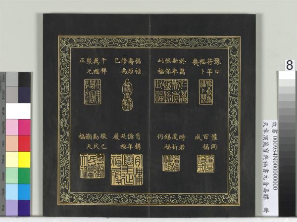 天章演範寶典福書　冊