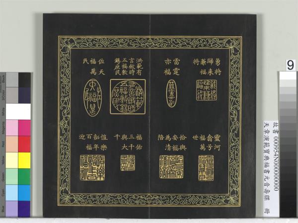 天章演範寶典福書　冊