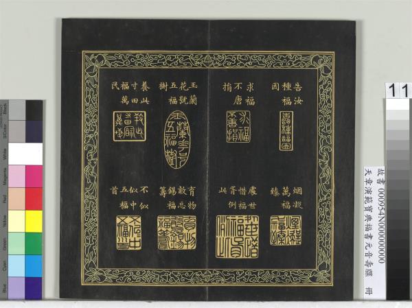 天章演範寶典福書　冊