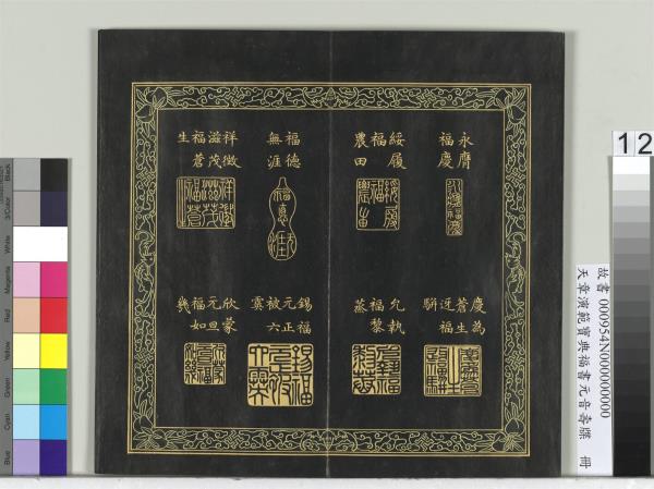 天章演範寶典福書　冊