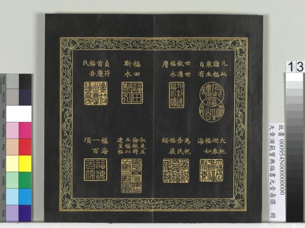 天章演範寶典福書　冊