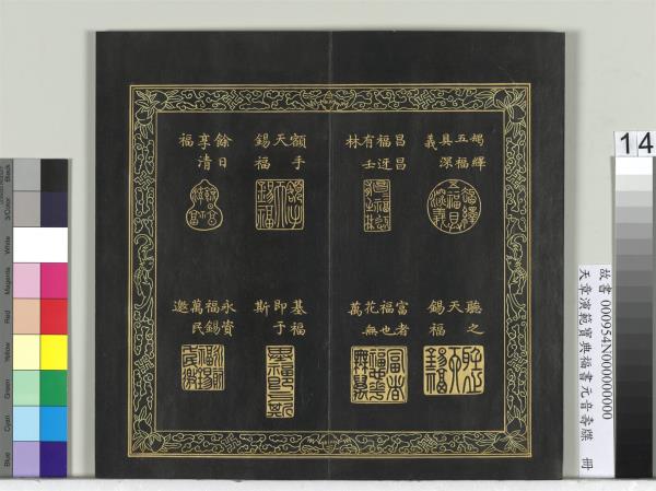 天章演範寶典福書　冊