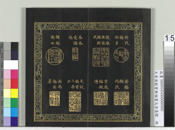 天章演範寶典福書　冊