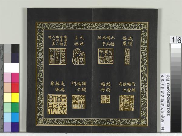 天章演範寶典福書　冊