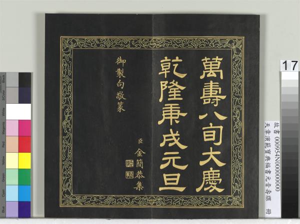 天章演範寶典福書　冊
