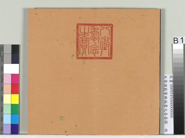 天章演範寶典福書　冊