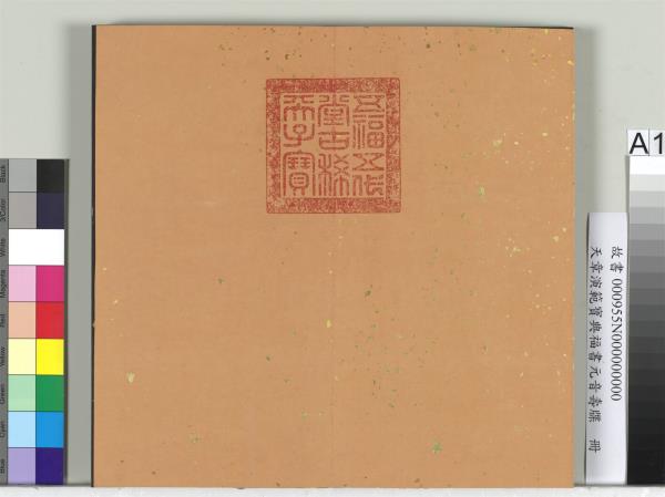 天章演範元音壽牒　冊