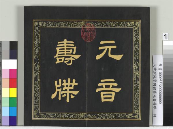 天章演範元音壽牒　冊