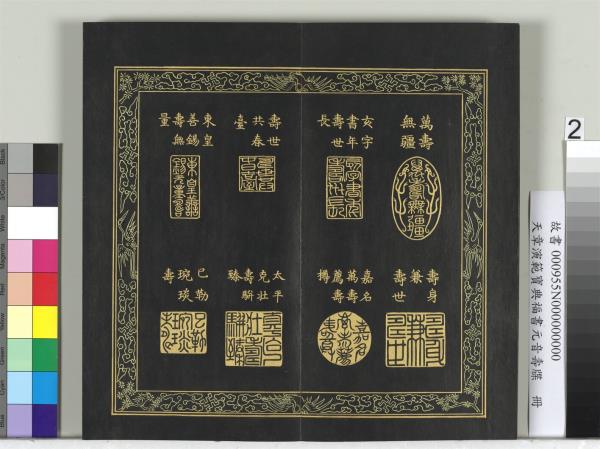 天章演範元音壽牒　冊