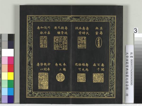 天章演範元音壽牒　冊