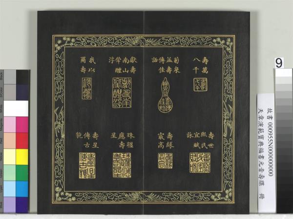 天章演範元音壽牒　冊