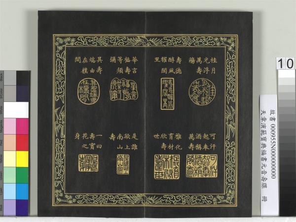 天章演範元音壽牒　冊