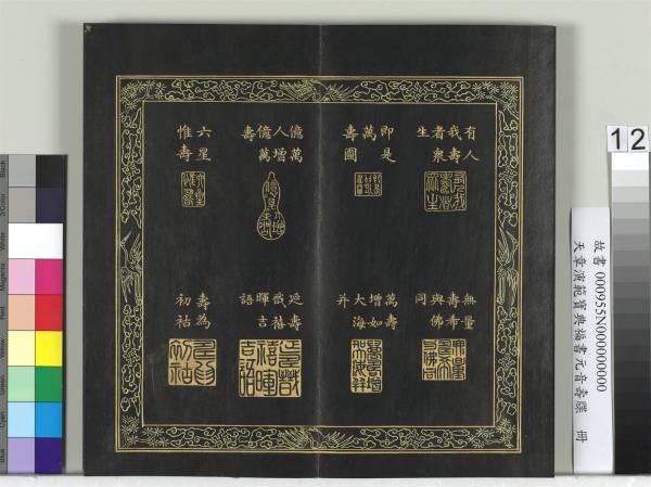 天章演範元音壽牒　冊