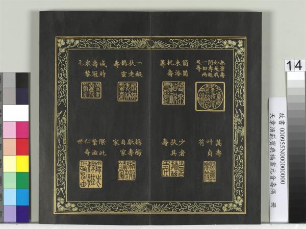 天章演範元音壽牒　冊