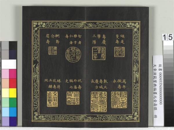 天章演範元音壽牒　冊