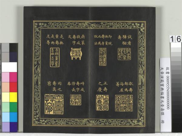 天章演範元音壽牒　冊