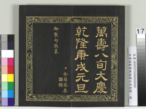 天章演範元音壽牒　冊
