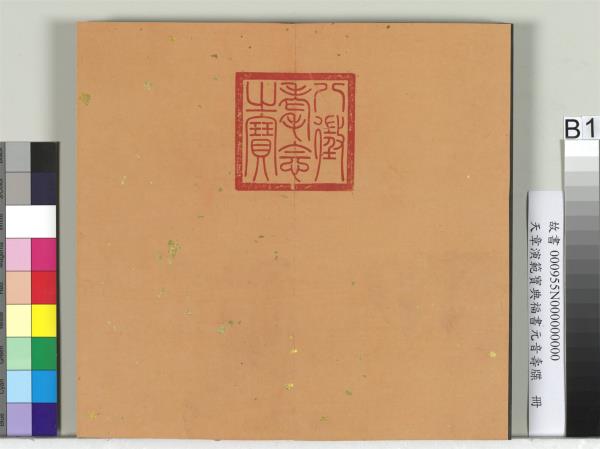 天章演範元音壽牒　冊