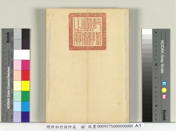 明許初竹岡阡表　冊