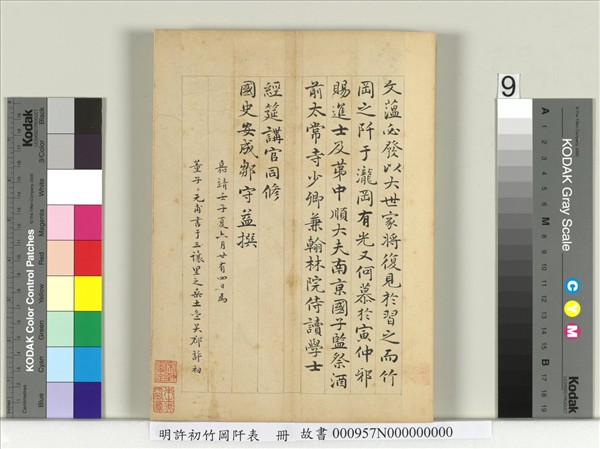 明許初竹岡阡表　冊