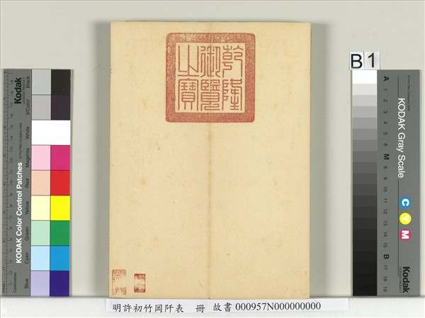 明許初竹岡阡表　冊