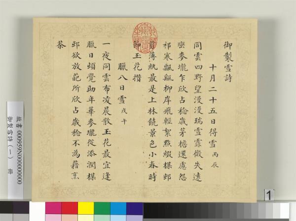 清彭元瑞書御製雪詩（一）　冊