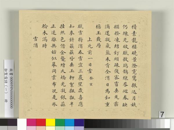 清彭元瑞書御製雪詩（一）　冊