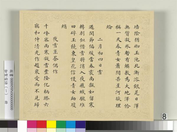 清彭元瑞書御製雪詩（一）　冊