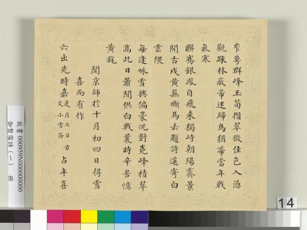 清彭元瑞書御製雪詩（一）　冊