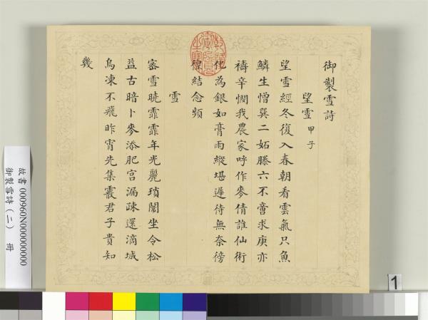 清彭元瑞書御製雪詩（二）　冊