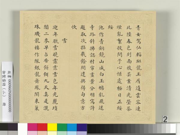 清彭元瑞書御製雪詩（二）　冊