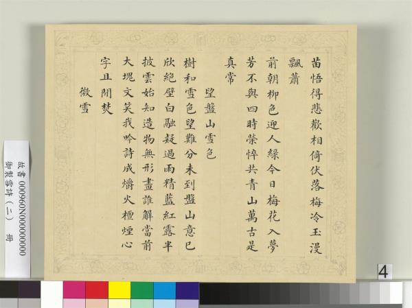 清彭元瑞書御製雪詩（二）　冊
