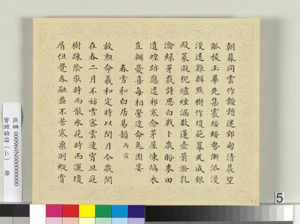 清彭元瑞書御製雪詩（二）　冊