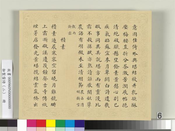 清彭元瑞書御製雪詩（二）　冊